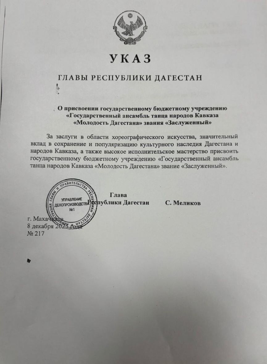 ПРИСВОЕНИЕ ЗВАНИЯ "ЗАСЛУЖЕННЫЙ" АНСАМБЛЬ.