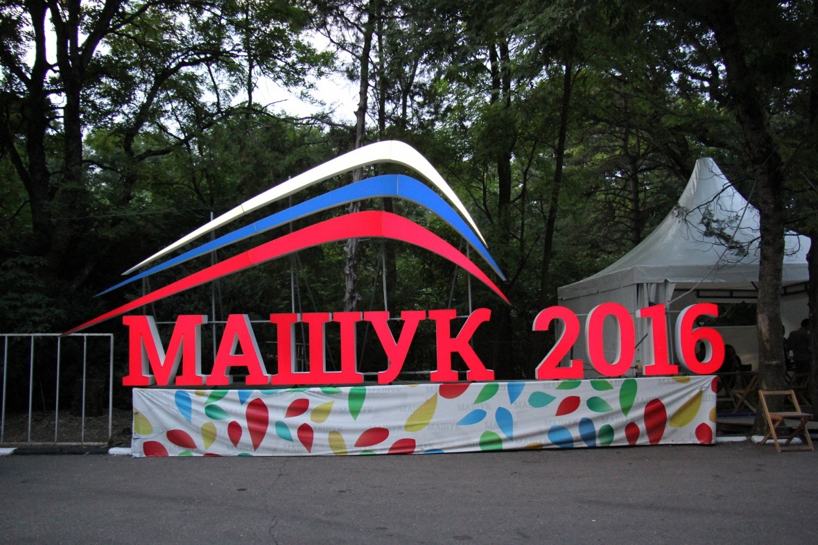 Где находится центр машук. Детский лагерь Машук Пятигорск.