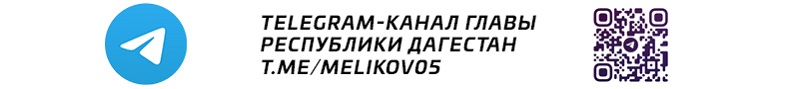 Телеграмм канал главы Республики Дагестан